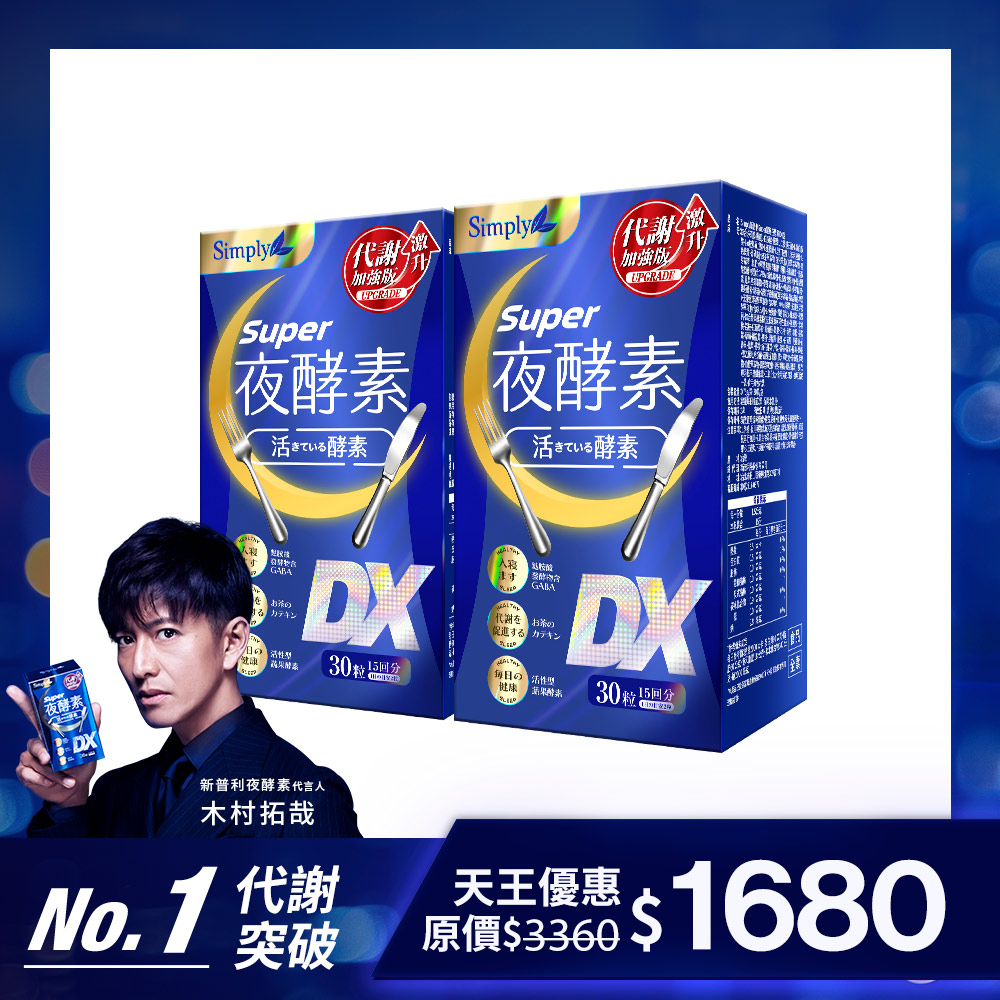 【Simply新普利】Super超級夜酵素DX 30錠/盒(x2盒)木村拓哉代言 NT$1,680