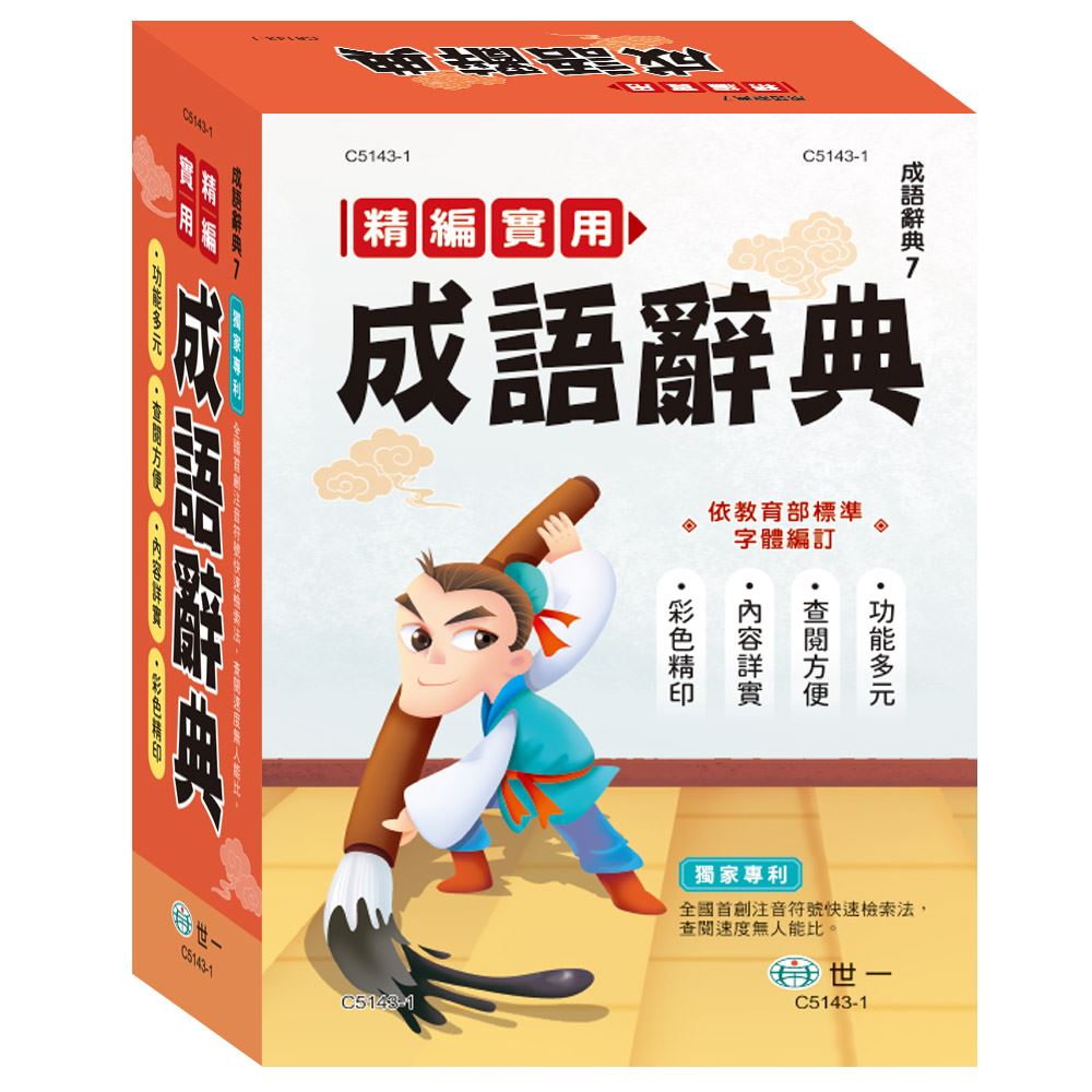 25K)精編實用成語辭典(P2) C5143-1 | 熱銷推薦| 世一文化