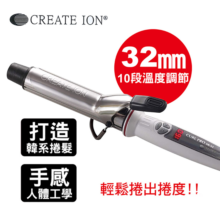 CREATE ION鈦金數位捲髮棒（32mm） SR-32_廠商直送| 熱銷推薦| 康是美