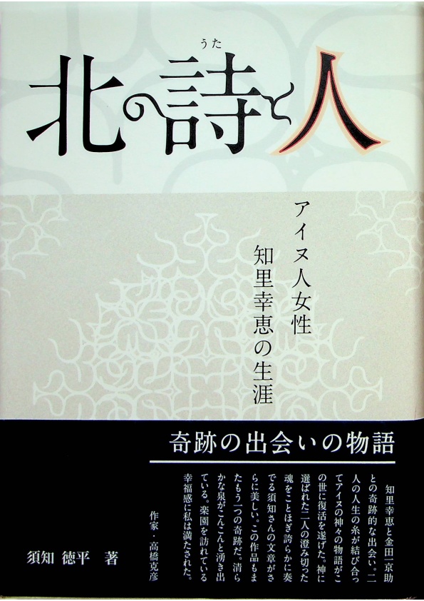 北の詩と人―アイヌ人女性・知里幸恵の生涯／須知徳平