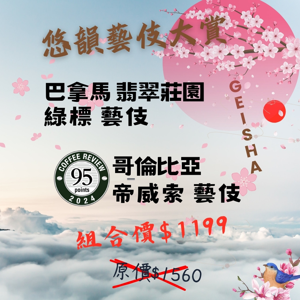 悠韻藝伎大賞 (翡翠莊園綠標+帝威索莊園) 淺焙 (100g+227g)【柏克斯咖啡】 NT$1,199