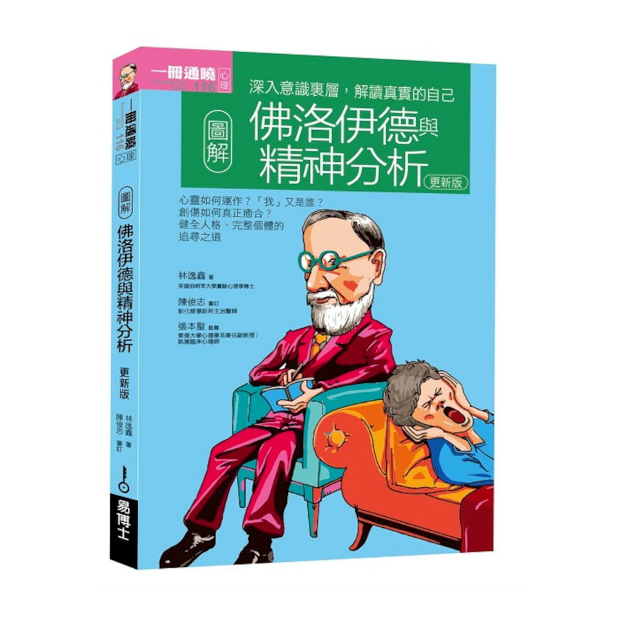 圖解佛洛伊德與精神分析(更新版)