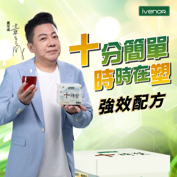 【大老闆聯盟_IVENOR】十時塑花草茶-董至成代言(天才衝衝衝冠名推薦) NT$1,080