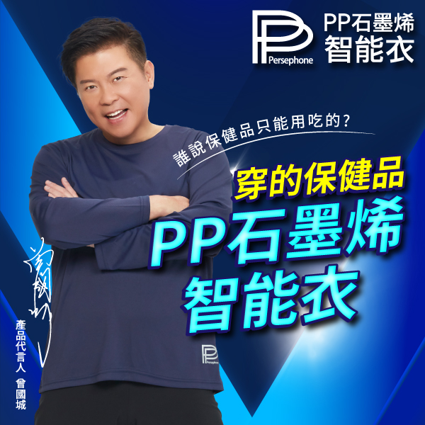 【PP石墨烯】長袖智能衣_曾國城_金鐘得主代言 NT$1,980