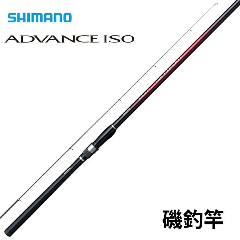 SHIMANO 20 ADVANCE ISO 磯釣竿1.0號/1.2號/1.5號