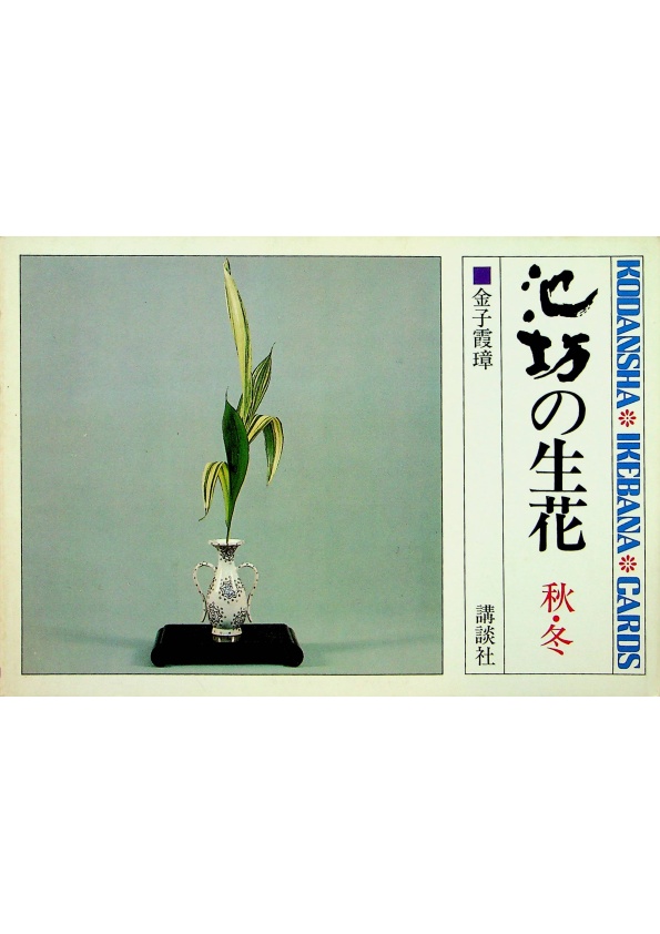 池坊の生花 秋冬／金子霞璋 著