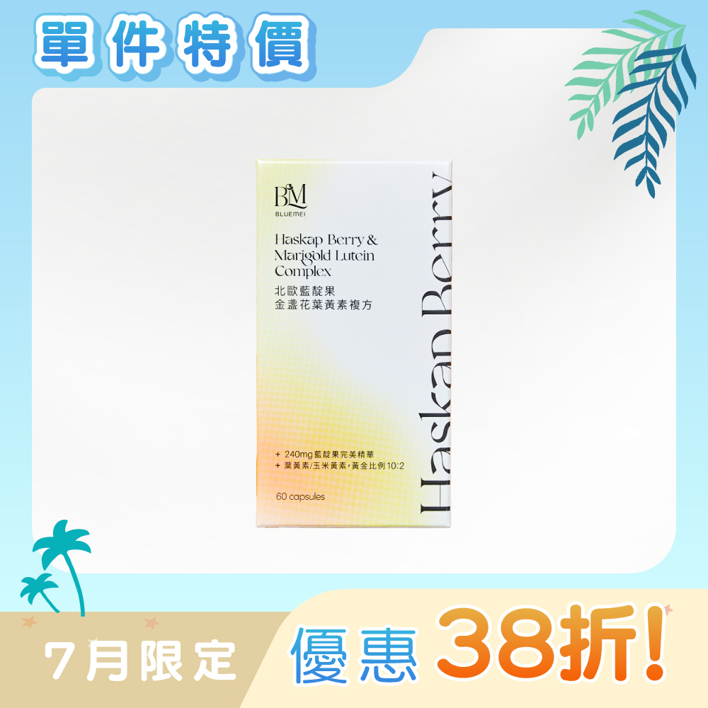 【BLUEMEI 布樂美】北歐藍靛果金盞花葉黃素複方(1盒&#x2F;60粒&#x2F;瓶) NT$1,780
