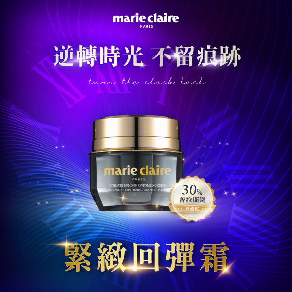 【Marie Claire】美麗佳人緊緻回彈霜 NT$4,980