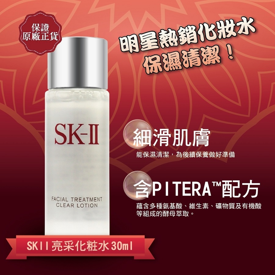 SKII】亮采化妝水(30mlx1) | 熱銷推薦| 全家行動購