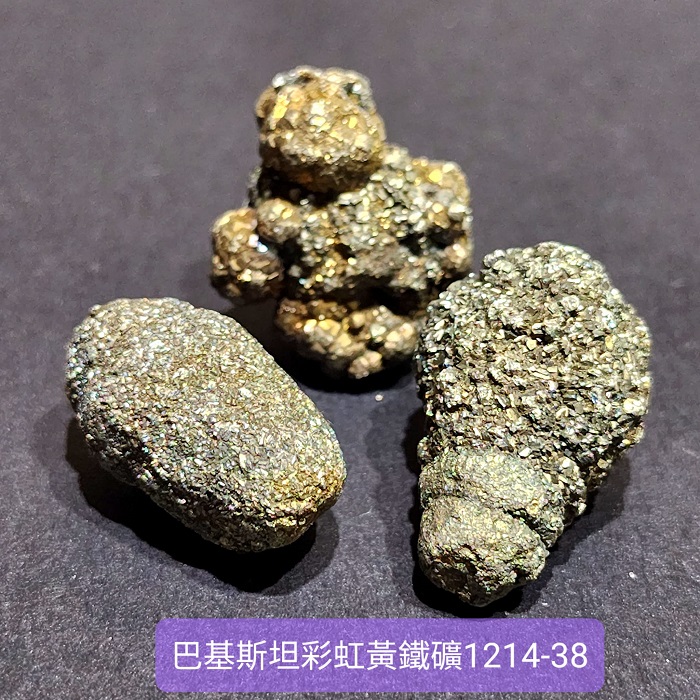 巴基斯坦彩虹黃鐵礦1214-38號（一組共3顆） Pyrite ~彩虹幸運小夥伴  