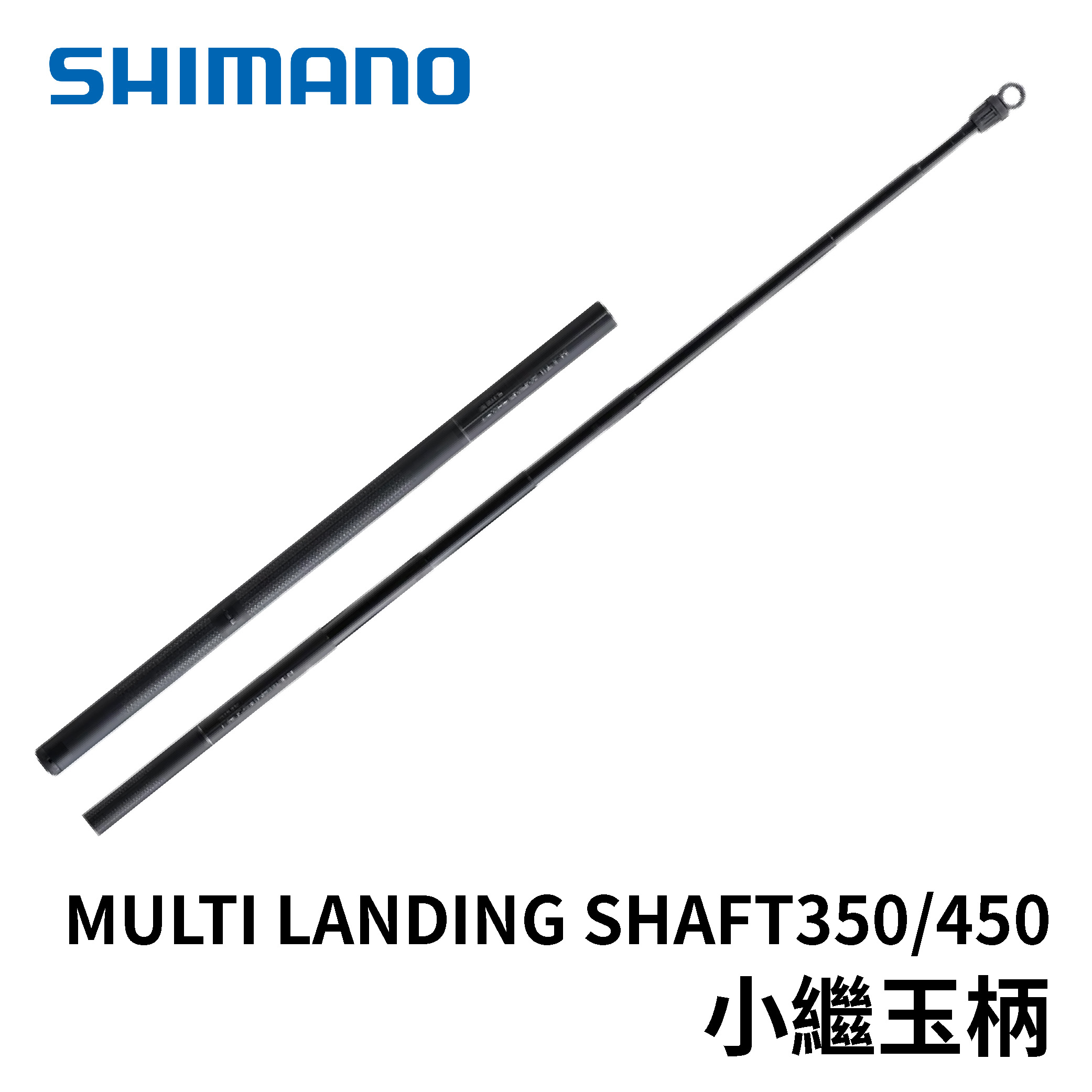 SHIMANO MULTI LANDING SHAFT 350/450 超萬用小繼玉柄
