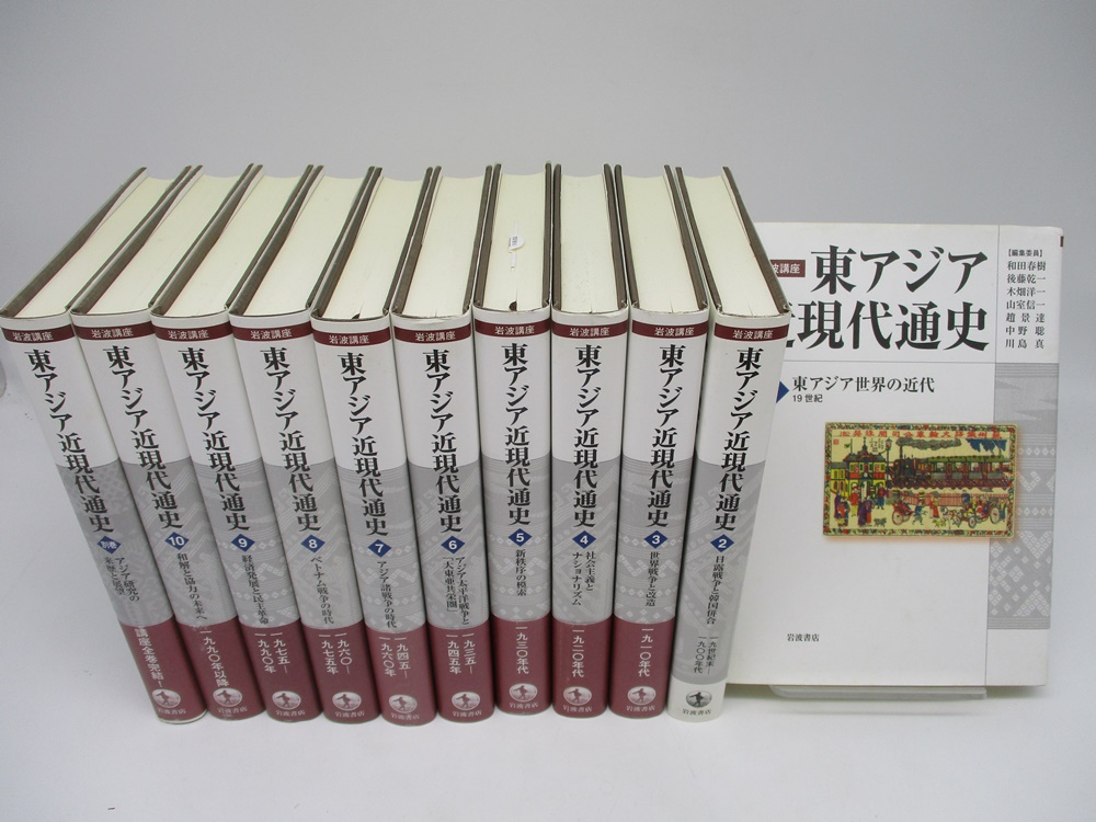 岩波講座東アジア近現代通史全10卷+別卷1(全11冊合售)
