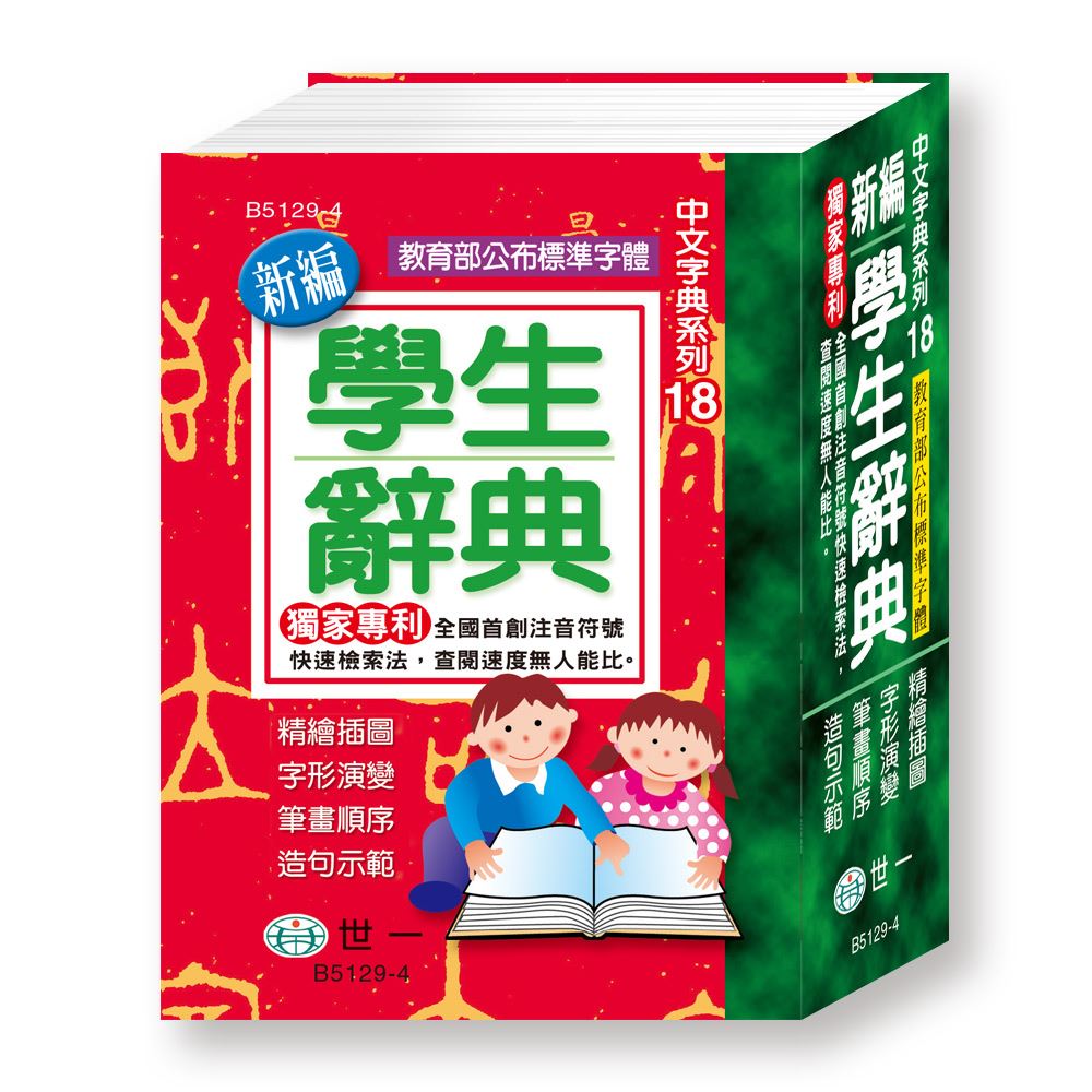 64K)新編學生辭典(平裝) B5129-4 | 熱銷推薦| 世一文化