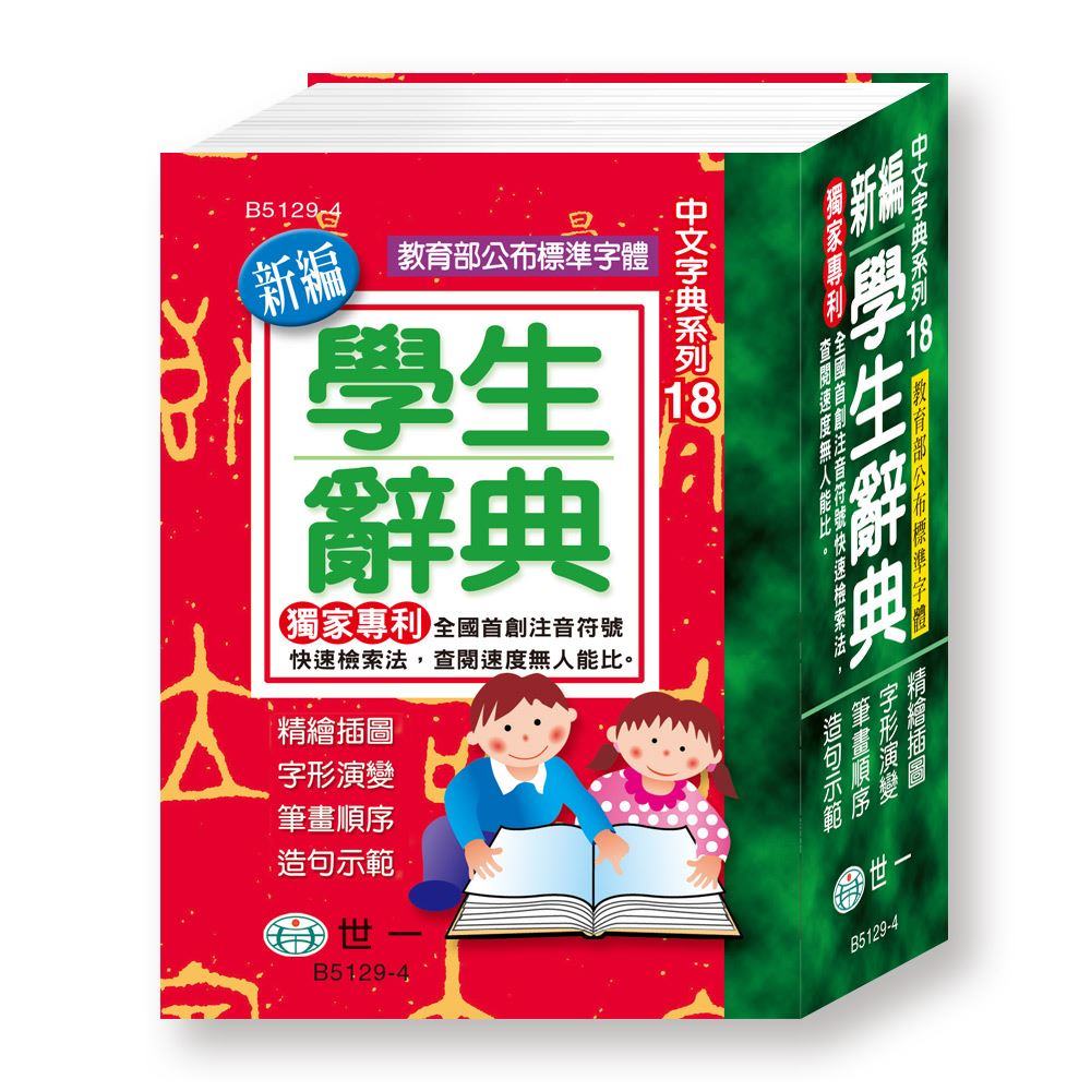 世一(中文字典系列18)新編學生辭典(平裝) B5129-4 (64K) | 熱銷