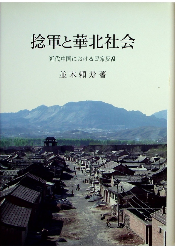 公式通販サイトセール 捻軍と華北社会―近代中国における民衆反乱／並木頼寿(著) 總類 人文+社会