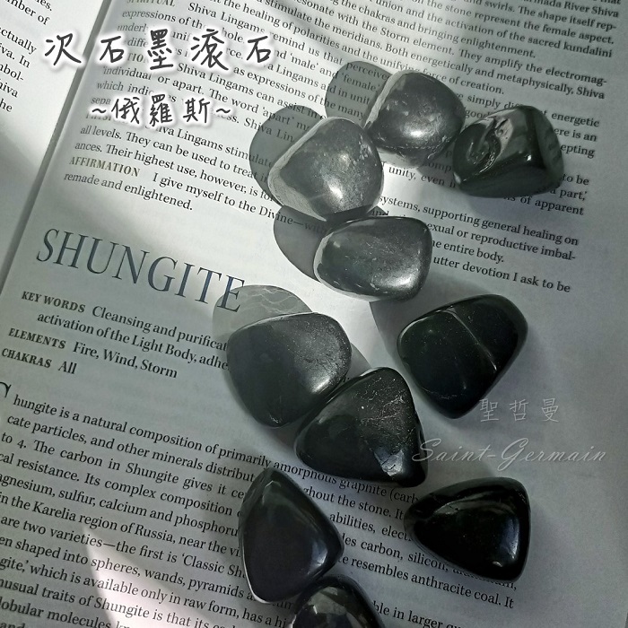 次石墨滾石(Shungite) ~生命之石，幫助健康、阻擋電磁波