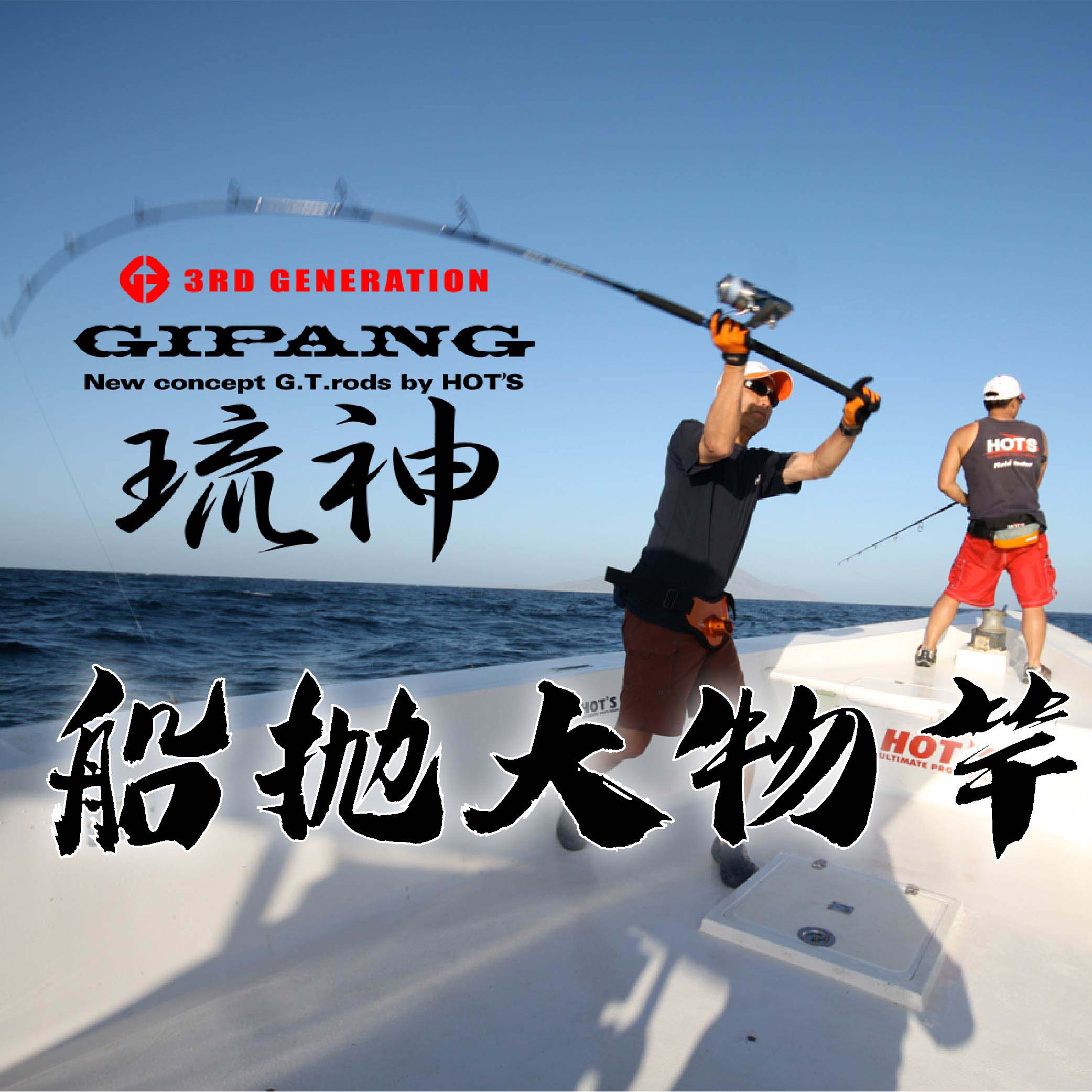 HOT'S GIPANG 琉神GT竿船拋大物竿船拋竿R589 | 熱銷推薦| RONIN