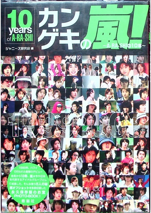 嵐の10年 嵐結成10周年記念限定保存版 ジャニーズ研究会 鹿砦社