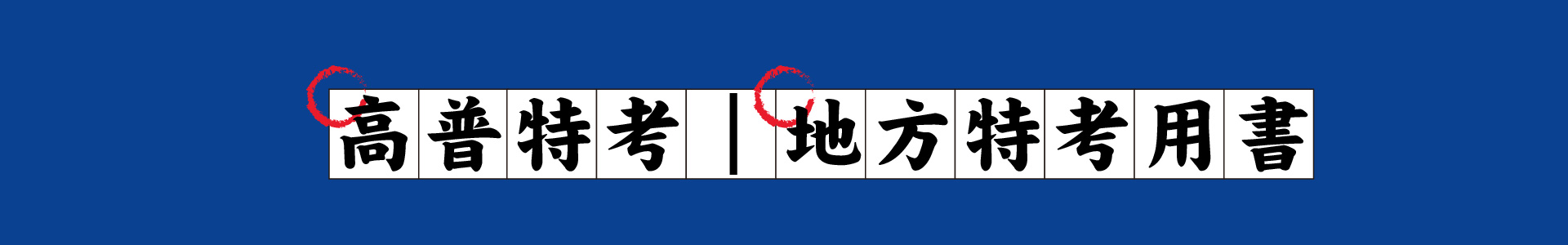 滿版banner