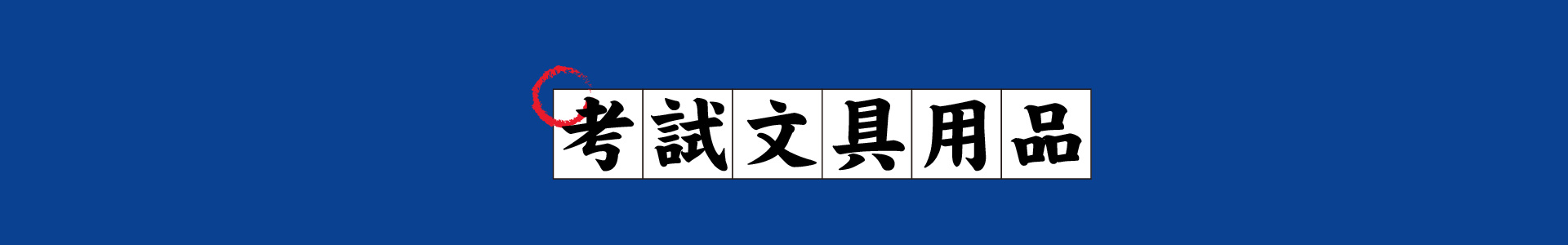 滿版banner