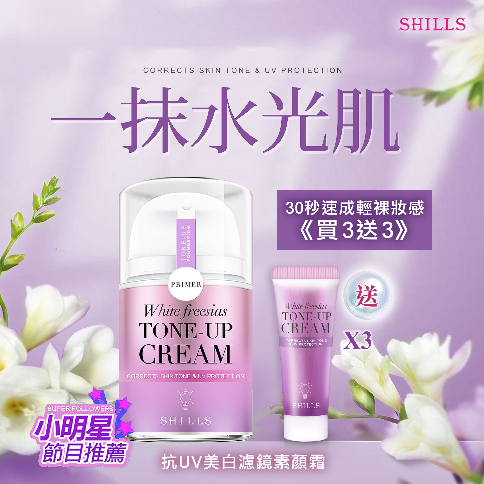 各大節目熱銷小圓瓶 美顏濾鏡素顏霜 Shills旗艦館