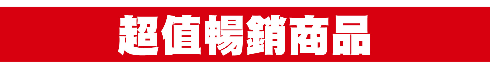 滿版banner