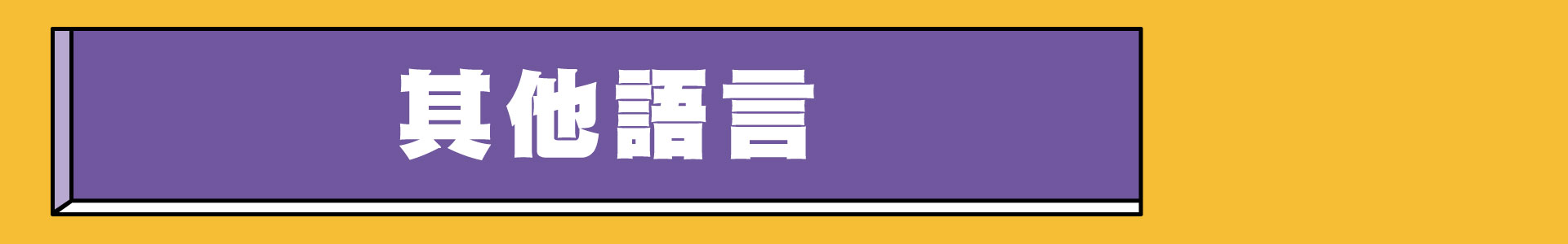 滿版banner