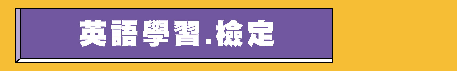 滿版banner