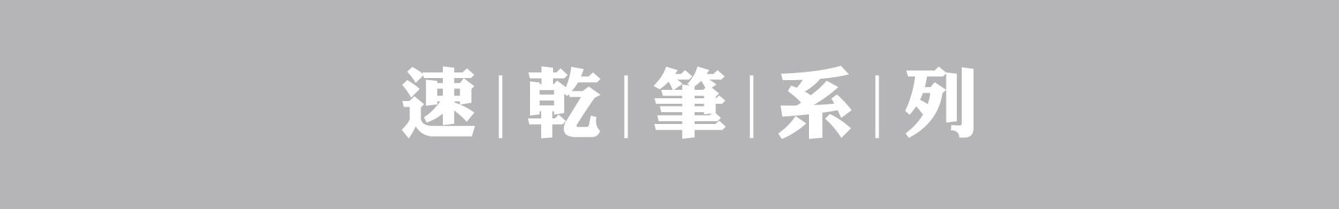 滿版banner