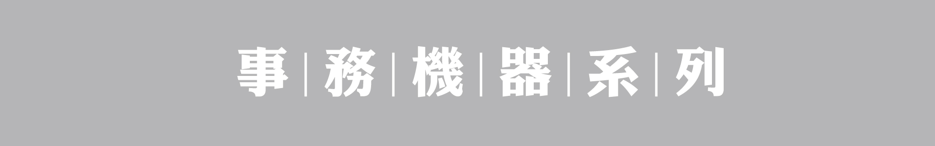 滿版banner