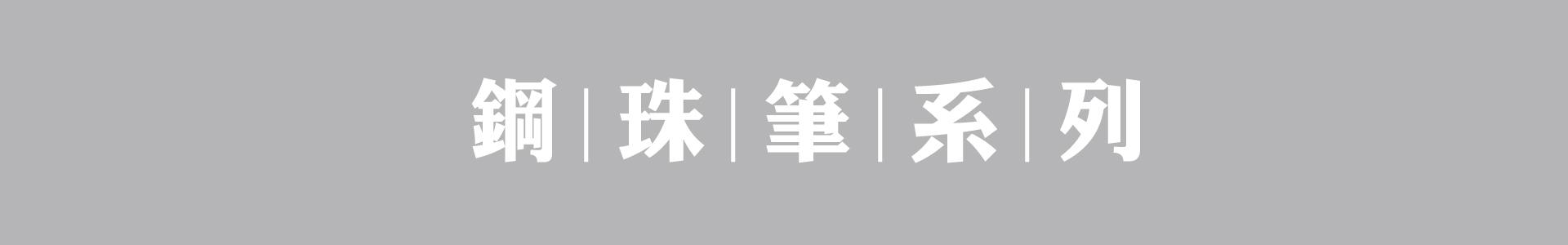 滿版banner