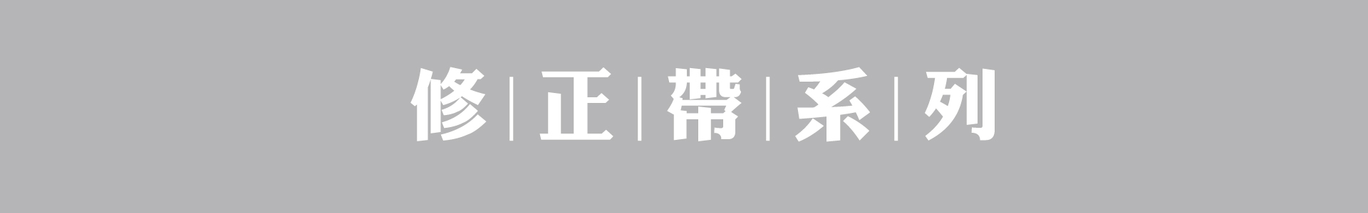 滿版banner