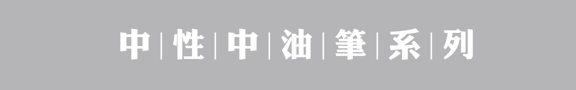 滿版banner