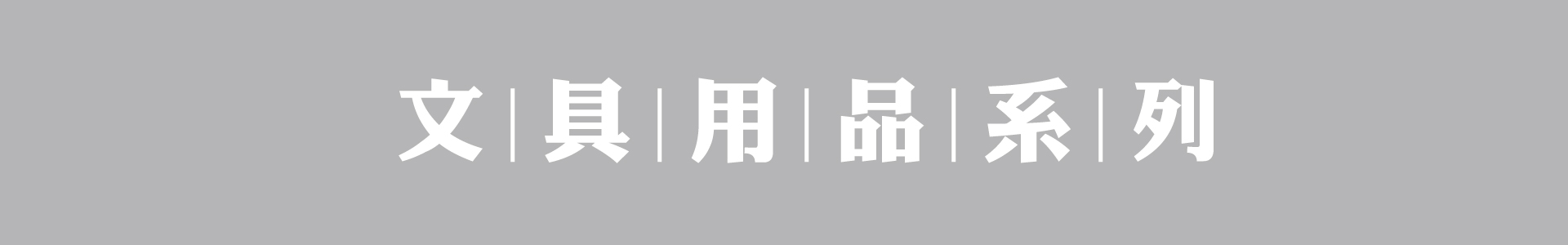 滿版banner