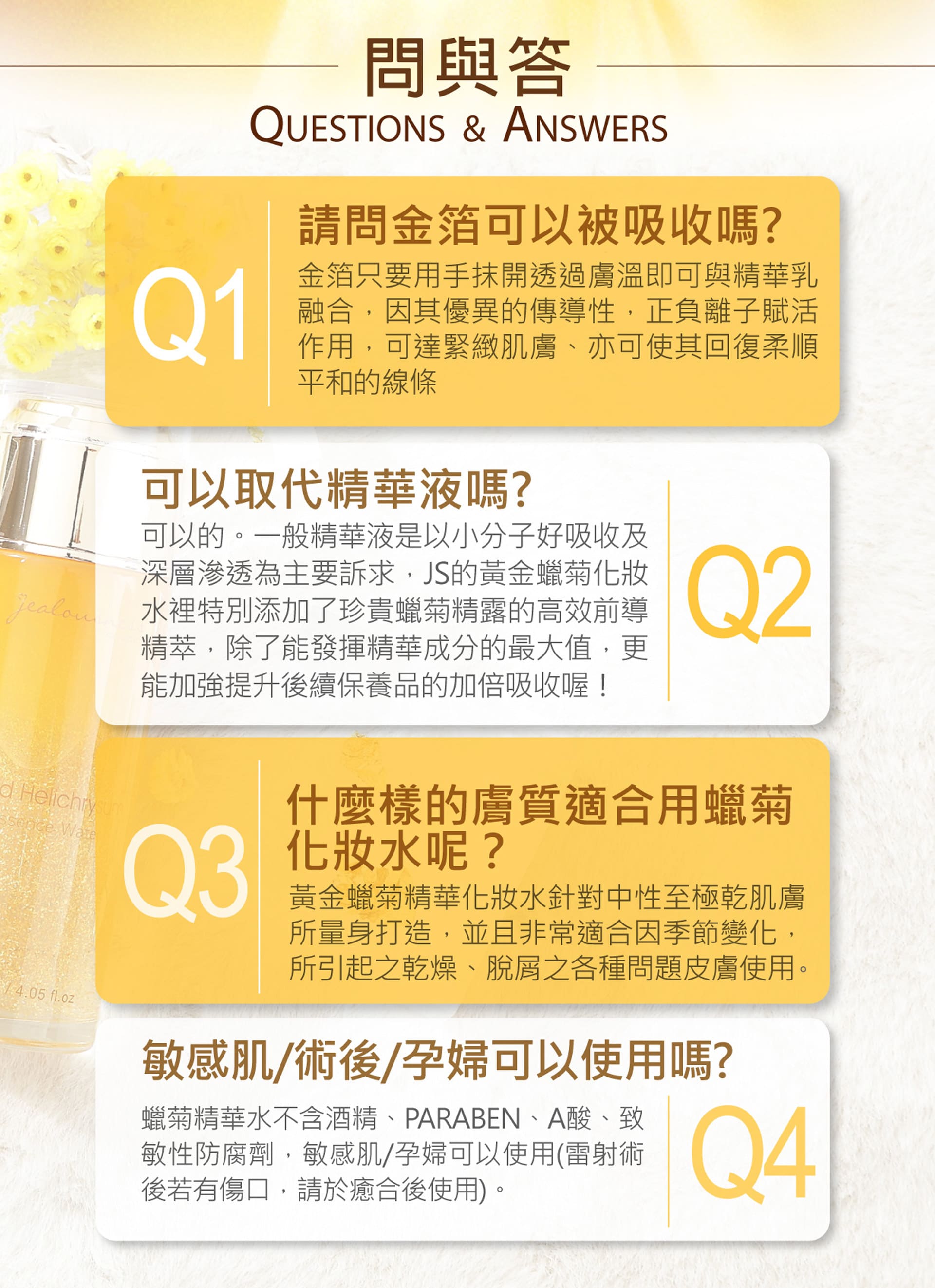 小明星大跟班推薦 黃金蠟菊精華化妝水 js婕洛妮絲 js婕洛妮絲