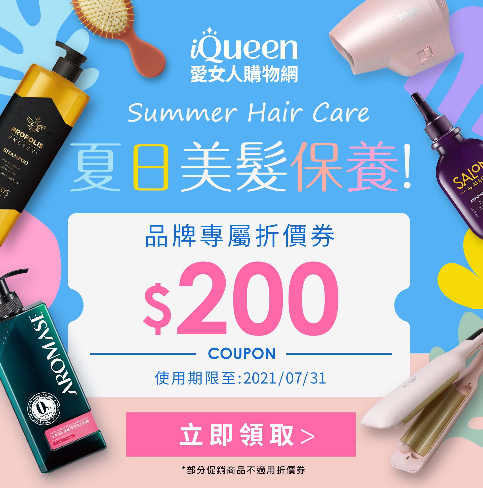 Iqueen主題活動 浪漫美髮保養 Iqueen愛女人購物網 Iqueen愛女人購物網