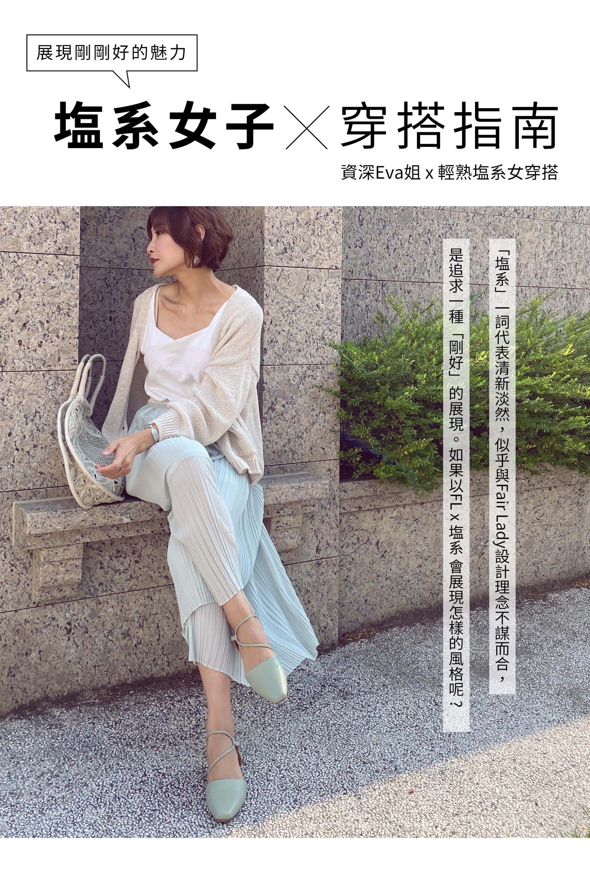 塩系女子x穿搭指南 Fair Lady
