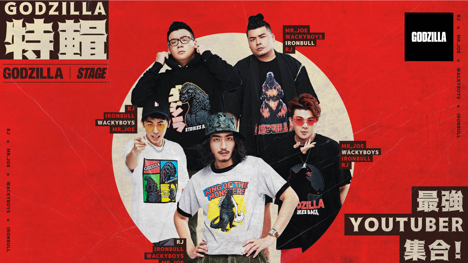 哥吉拉聯名企劃 Youtuber設計款發表 Stage