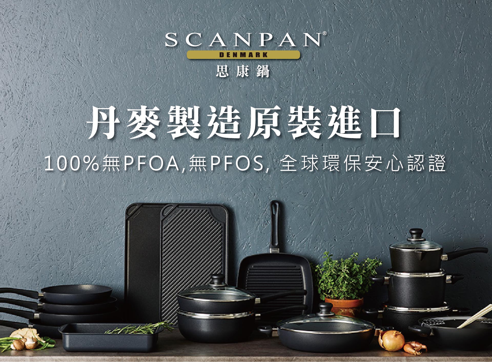 不沾鍋最高境界 來自丹麥的scanpan 均岱鍋具 均岱鍋具