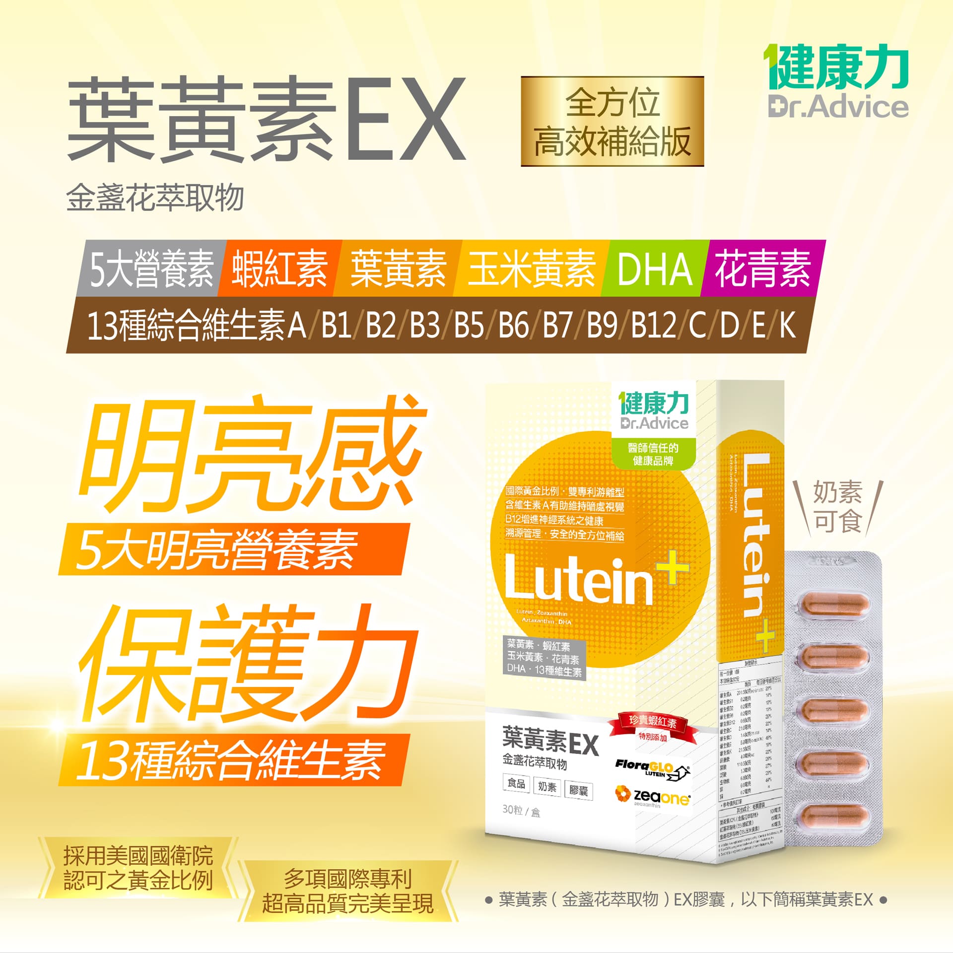 葉黃素 金盞花萃取物 Ex膠囊蝦紅素 葉黃素全方位防護再升級 健康力
