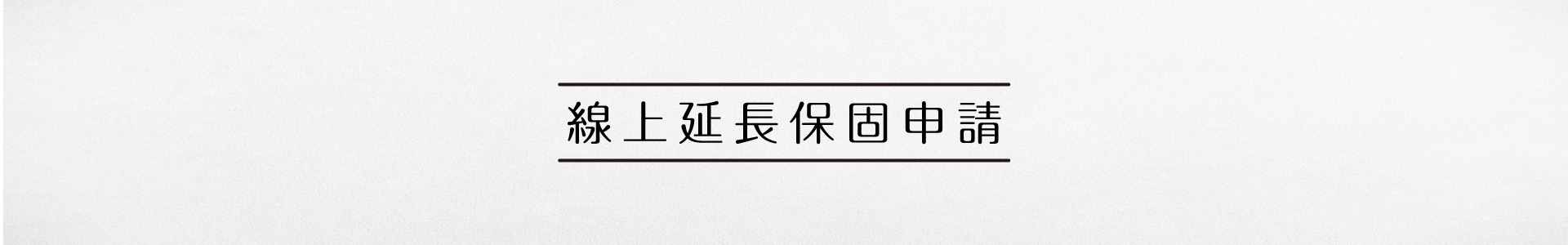 滿版banner