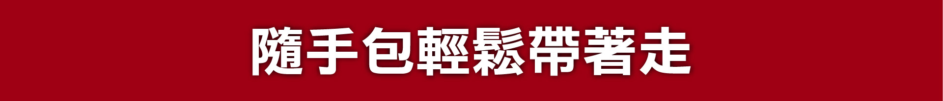 滿版banner