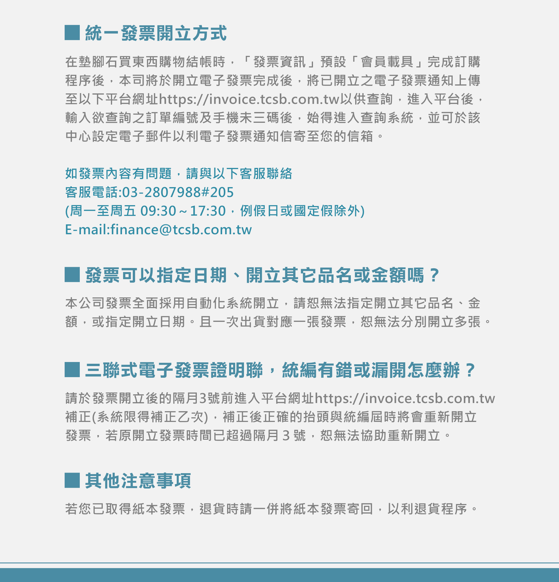 發票查詢 發票查詢及開立說明 墊腳石購物網 墊腳石購物網