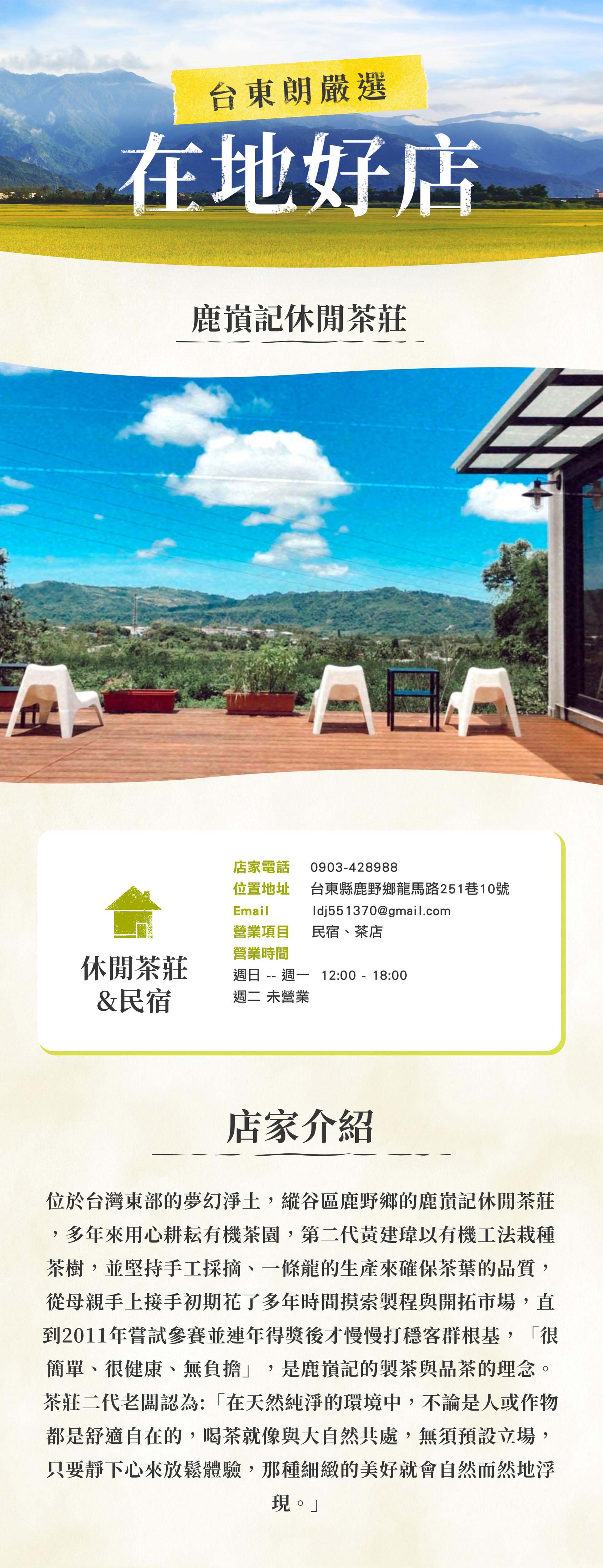 鹿嵿記休閒茶莊 豐遊食台東朗 豐遊食台東朗