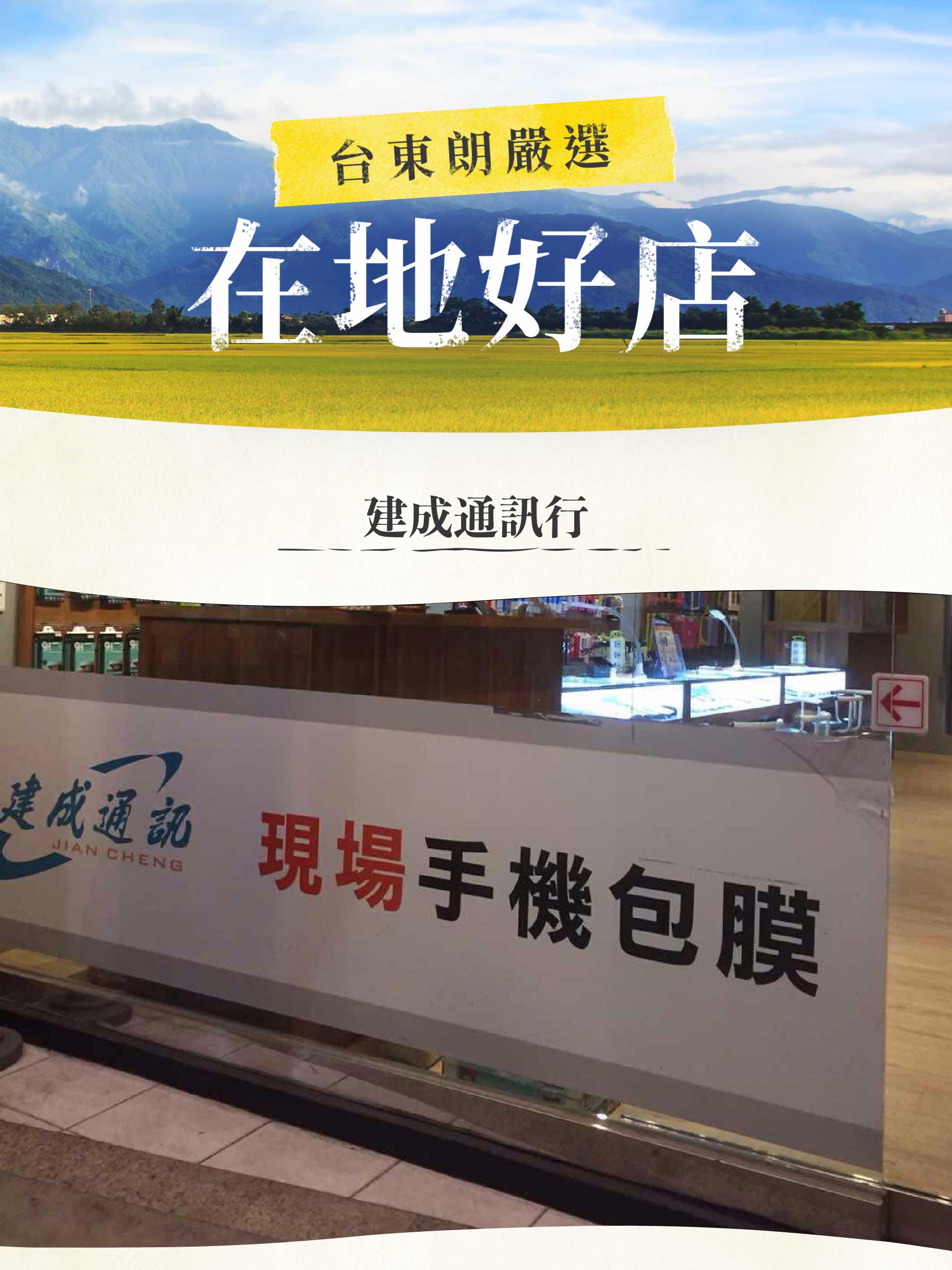 建成通訊行 豐遊食台東朗 豐遊食台東朗