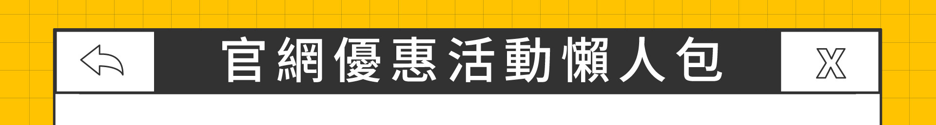 滿版banner