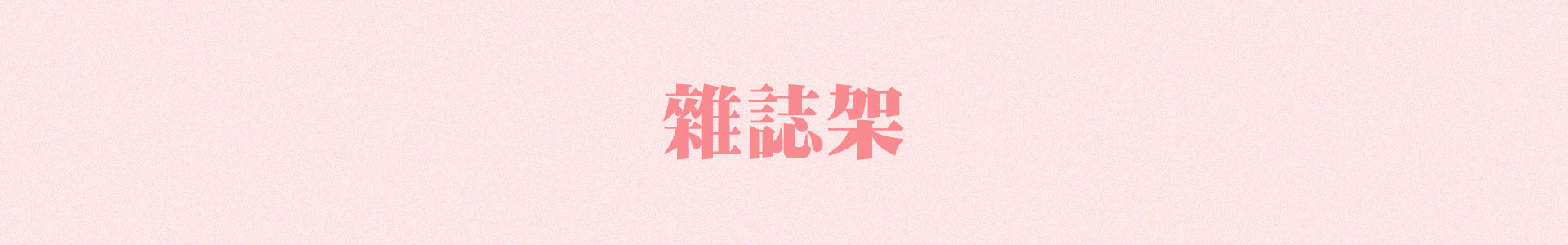 滿版banner