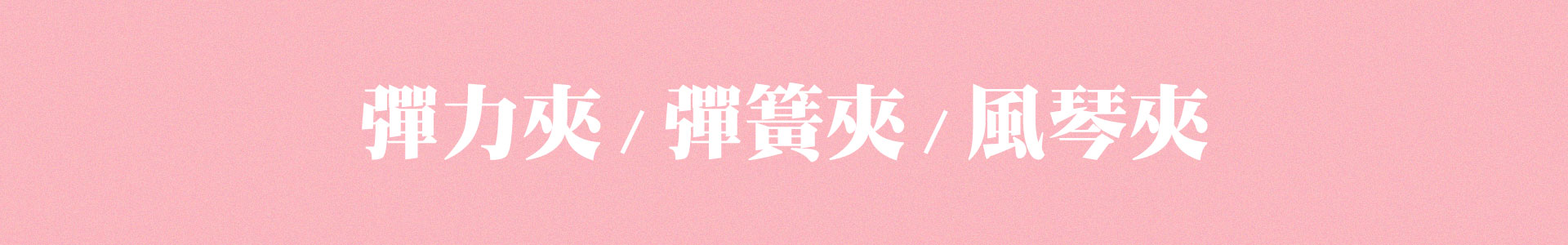 滿版banner