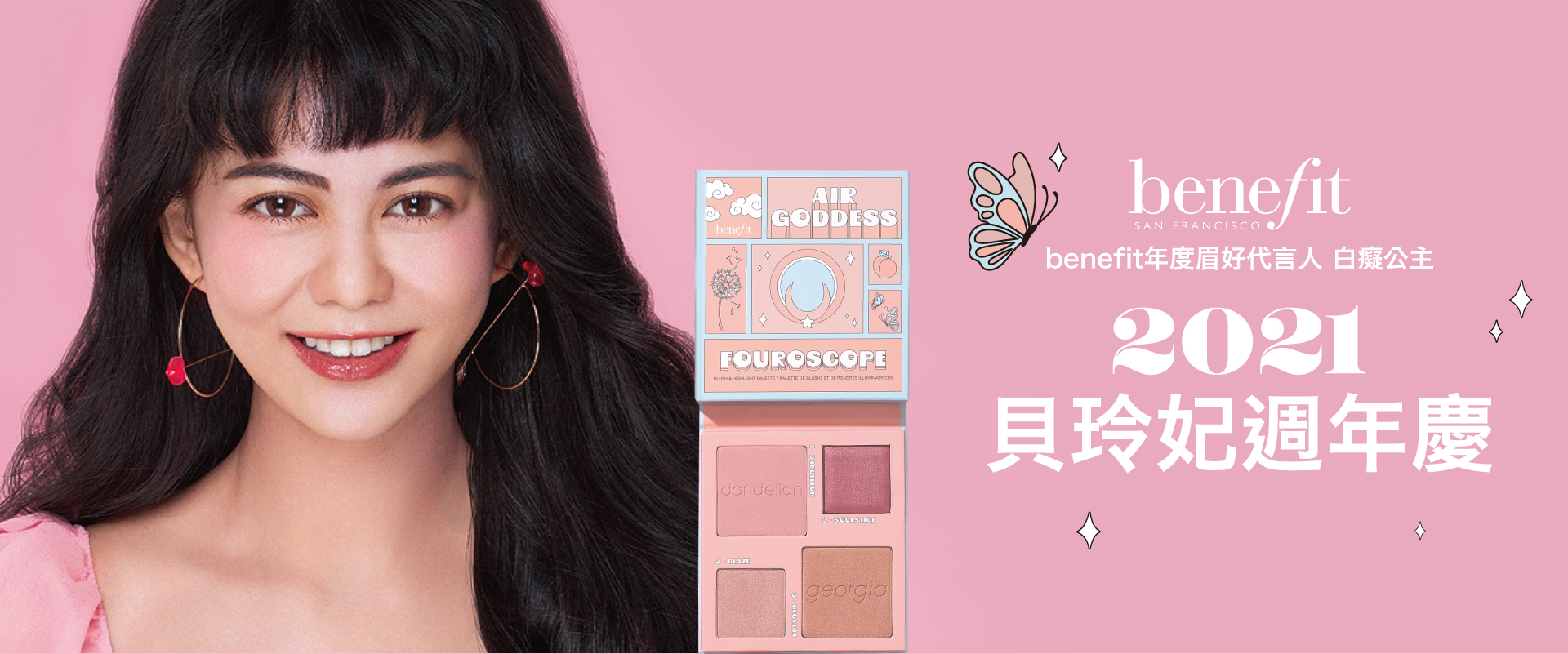 Benefit 貝玲妃百貨週年慶優惠攻略 Benefit 貝玲妃