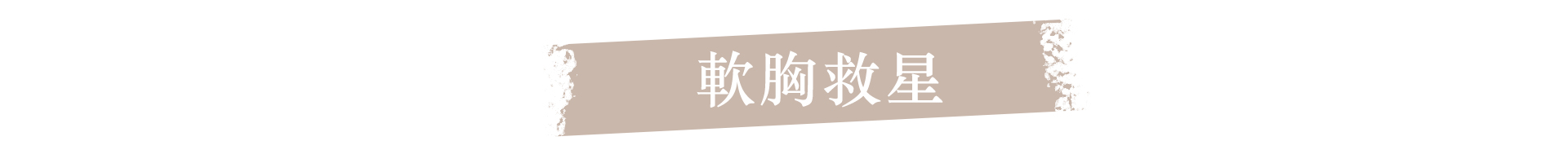 滿版banner